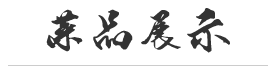 菜品展示