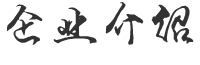 企业介绍